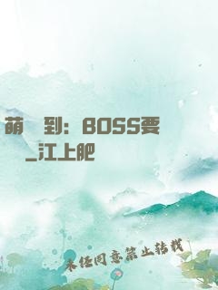 萌寵駕到：BOSS要聽話