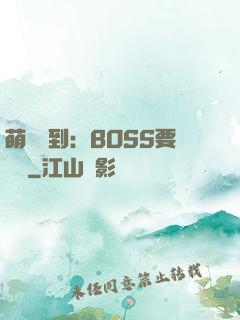 萌寵駕到：BOSS要聽話