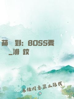 萌寵駕到：BOSS要聽話