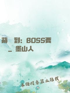 萌寵駕到：BOSS要聽話