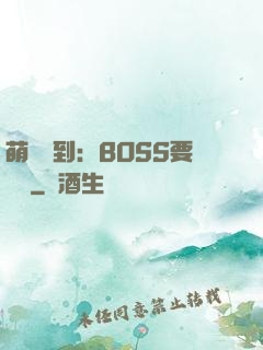萌寵駕到：BOSS要聽話