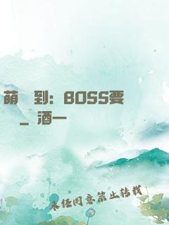 萌寵駕到：BOSS要聽話