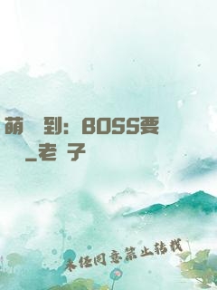 萌寵駕到：BOSS要聽話