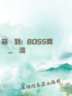 萌寵駕到：BOSS要聽話
