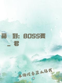 萌寵駕到：BOSS要聽話