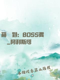 萌寵駕到：BOSS要聽話