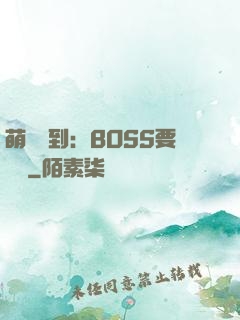 萌寵駕到：BOSS要聽話