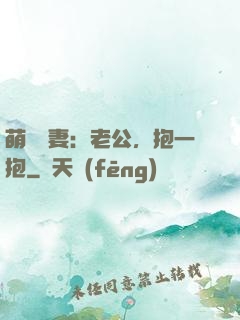 萌寵鮮妻：老公，抱一抱