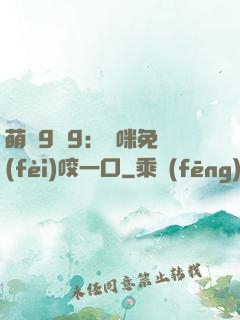 萌寶9塊9：媽咪免費(fèi)咬一口