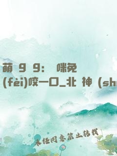 萌寶9塊9：媽咪免費(fèi)咬一口