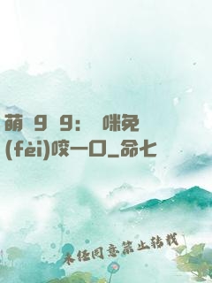 萌寶9塊9：媽咪免費(fèi)咬一口