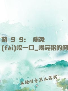 萌寶9塊9：媽咪免費(fèi)咬一口