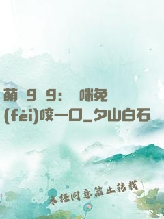 萌寶9塊9：媽咪免費(fèi)咬一口