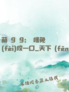 萌寶9塊9：媽咪免費(fèi)咬一口