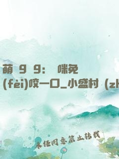 萌寶9塊9：媽咪免費(fèi)咬一口