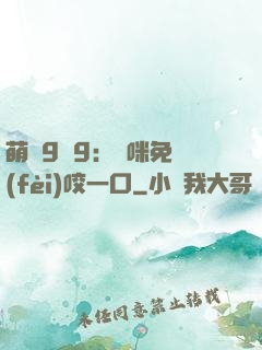 萌寶9塊9：媽咪免費(fèi)咬一口