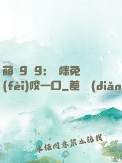 萌寶9塊9：媽咪免費(fèi)咬一口