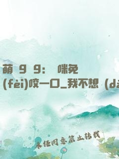 萌寶9塊9：媽咪免費(fèi)咬一口
