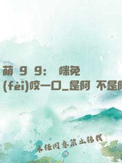 萌寶9塊9：媽咪免費(fèi)咬一口