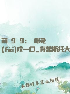 萌寶9塊9：媽咪免費(fèi)咬一口