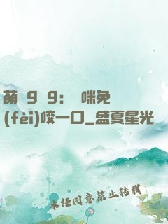 萌寶9塊9：媽咪免費(fèi)咬一口