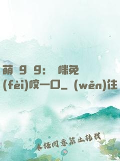 萌寶9塊9：媽咪免費(fèi)咬一口