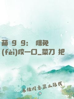 萌寶9塊9：媽咪免費(fèi)咬一口