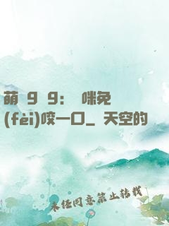 萌寶9塊9：媽咪免費(fèi)咬一口