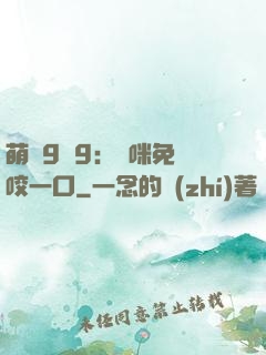萌寶9塊9：媽咪免費咬一口