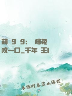 萌寶9塊9：媽咪免費咬一口