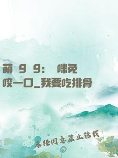 萌寶9塊9：媽咪免費咬一口