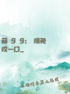 萌寶9塊9：媽咪免費咬一口