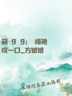 萌寶9塊9：媽咪免費咬一口