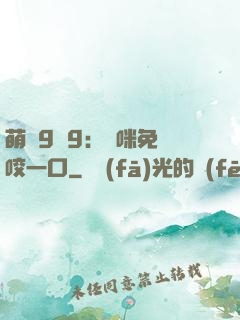 萌寶9塊9：媽咪免費咬一口