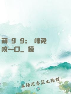 萌寶9塊9：媽咪免費咬一口