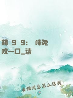萌寶9塊9：媽咪免費咬一口