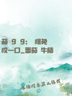 萌寶9塊9：媽咪免費咬一口