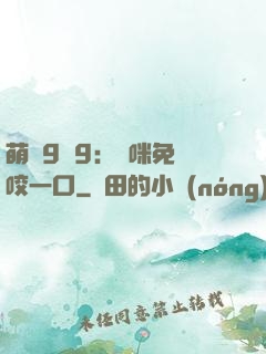 萌寶9塊9：媽咪免費咬一口