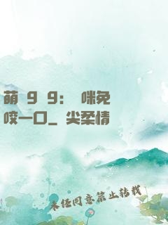 萌寶9塊9：媽咪免費咬一口