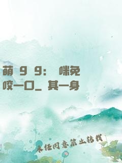 萌寶9塊9：媽咪免費咬一口