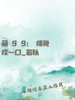 萌寶9塊9：媽咪免費咬一口