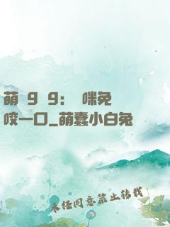 萌寶9塊9：媽咪免費咬一口