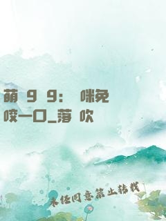 萌寶9塊9：媽咪免費咬一口