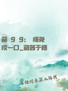 萌寶9塊9：媽咪免費咬一口