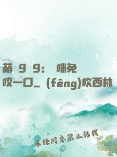 萌寶9塊9：媽咪免費咬一口