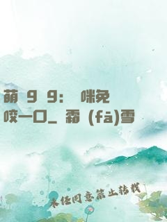萌寶9塊9：媽咪免費咬一口