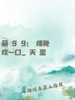 萌寶9塊9：媽咪免費咬一口