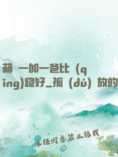 萌寶一加一爸比請(qǐng)跪好