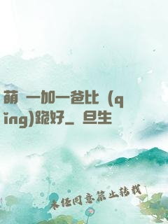 萌寶一加一爸比請(qǐng)跪好