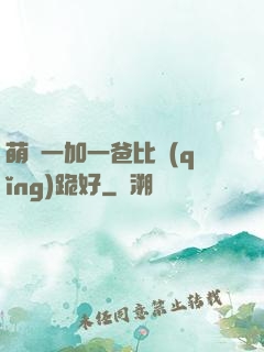萌寶一加一爸比請(qǐng)跪好